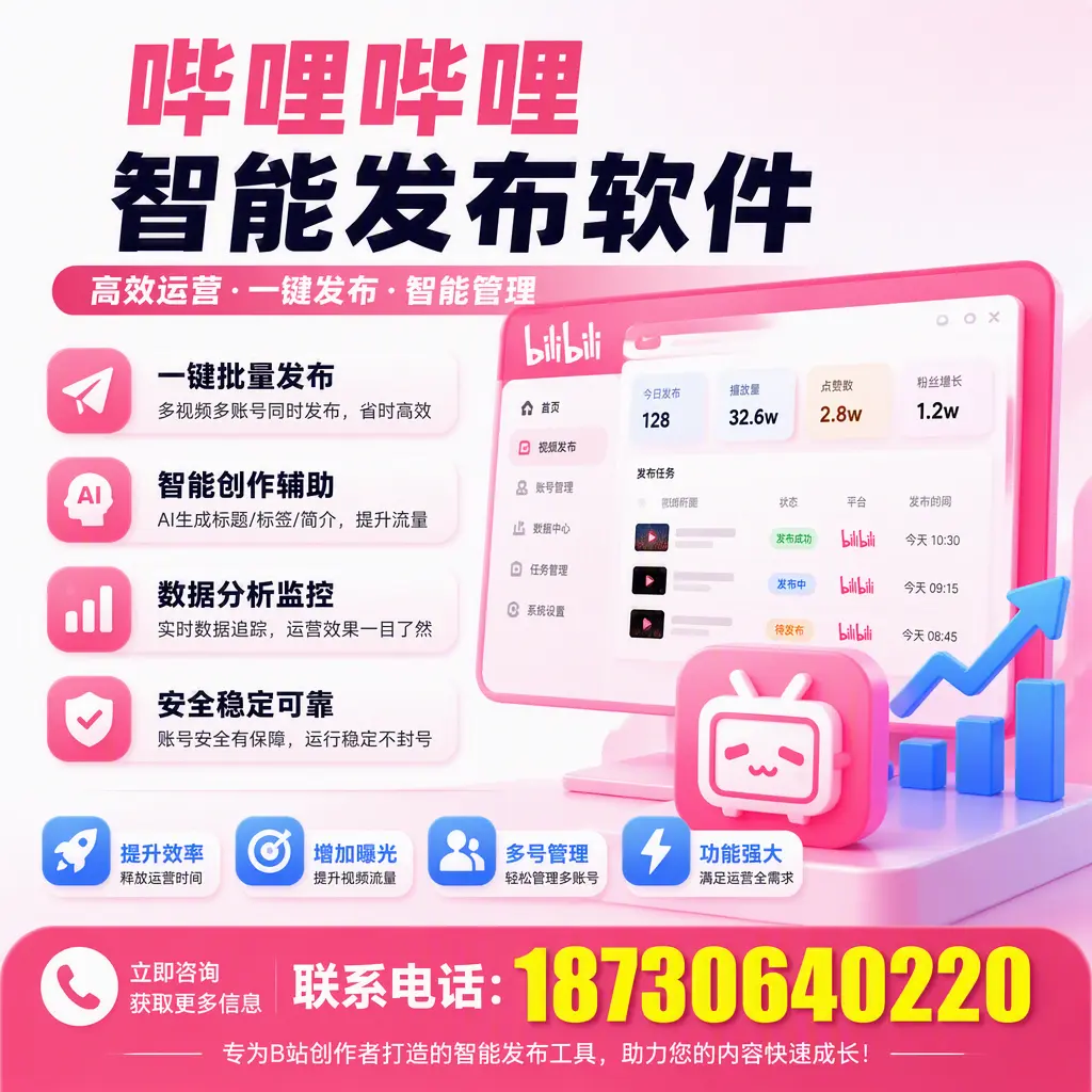 避免踩雷：选择哔哩哔哩智能发布软件时的注意事项
